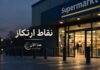 نقاط ارتكاز مدخل سوبر ماركت مضاء في المساء، صورة حلقة نقاط ارتكاز من بودكاست هنا الآن