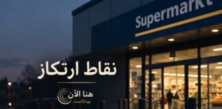 نقاط ارتكاز مدخل سوبر ماركت مضاء في المساء، صورة حلقة نقاط ارتكاز من بودكاست هنا الآن