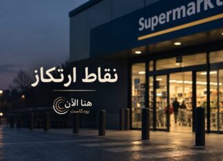 نقاط ارتكاز مدخل سوبر ماركت مضاء في المساء، صورة حلقة نقاط ارتكاز من بودكاست هنا الآن