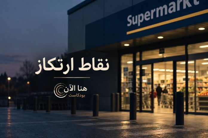 مدخل سوبر ماركت مضاء في المساء، صورة حلقة نقاط ارتكاز من بودكاست هنا الآن