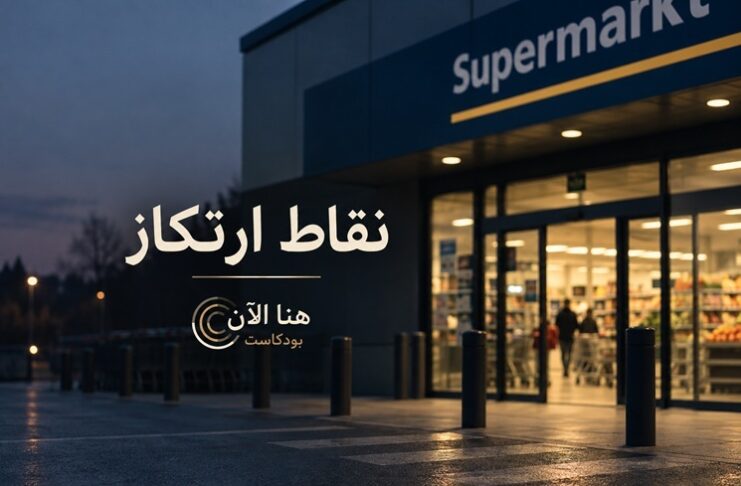 نقاط ارتكاز مدخل سوبر ماركت مضاء في المساء، صورة حلقة نقاط ارتكاز من بودكاست هنا الآن