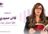 فاتن حمودي تقرأ حسان عزت فاتن حمودي تقرأ قصيدة "زهوة المتادور" لحسان عزت ضمن سلسلة «أصواتهم»