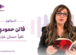 فاتن حمودي تقرأ حسان عزت فاتن حمودي تقرأ قصيدة "زهوة المتادور" لحسان عزت ضمن سلسلة «أصواتهم»