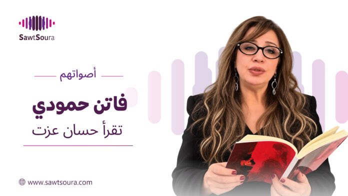 فاتن حمودي تقرأ قصيدة 
