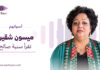 ميسون شقير تقرأ سنية صالح ميسون شقير تقرأ مختارات من قصائد سنية صالح ضمن سلسلة «أصواتهم»