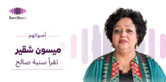ميسون شقير تقرأ سنية صالح ميسون شقير تقرأ مختارات من قصائد سنية صالح ضمن سلسلة «أصواتهم»