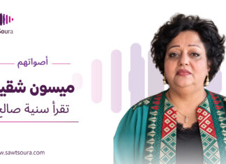 ميسون شقير تقرأ سنية صالح ميسون شقير تقرأ مختارات من قصائد سنية صالح ضمن سلسلة «أصواتهم»