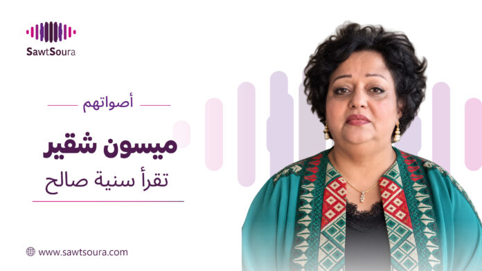 ميسون شقير تقرأ مختارات من قصائد سنية صالح ضمن سلسلة «أصواتهم»