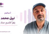 نبيل محمد يقرأ قاسم حداد نبيل محمد يقرأ مختارات من نصوص قاسم حداد ضمن سلسلة «أصواتهم»