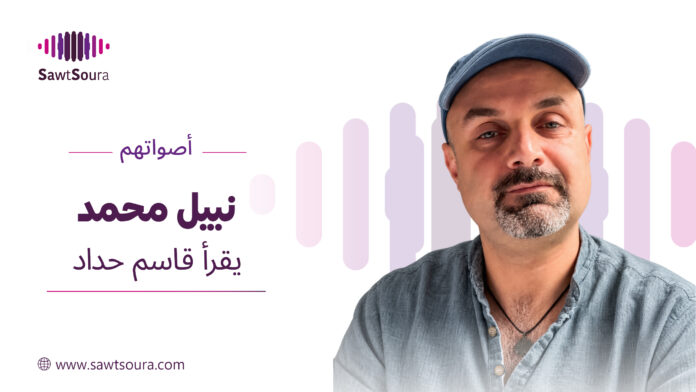 نبيل محمد يقرأ مختارات من نصوص قاسم حداد ضمن سلسلة «أصواتهم»