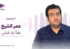 عمر الشيخ يقرأ نزار قباني عمر الشيخ يقرأ قصيدة "البغي" لنزار قباني ضمن سلسلة «أصواتهم»
