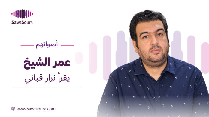 عمر الشيخ يقرأ قصيدة 
